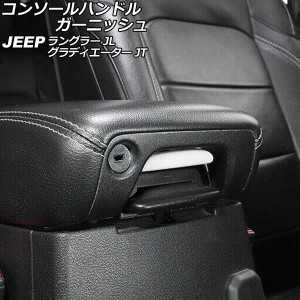 コンソールハンドルガーニッシュ ジープ ラングラー JL20L/JL36L/JL36S 2018年10月〜 ホワイト Bタイプ ABS製 AP-IT2437-B-WH