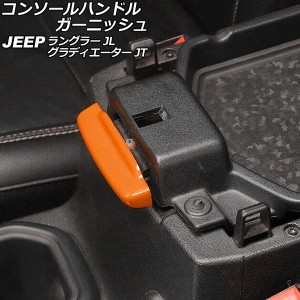 コンソールハンドルガーニッシュ ジープ ラングラー JL20L/JL36L/JL36S 2018年10月〜 オレンジ Cタイプ ABS製 AP-IT2437-C-OR