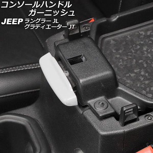 コンソールハンドルガーニッシュ ジープ ラングラー JL20L/JL36L/JL36S 2018年10月〜 ホワイト Cタイプ ABS製 AP-IT2437-C-WH