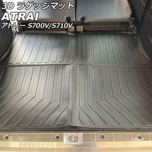 3D ラゲッジマット ダイハツ アトレー S700V/S710V 2021年12月〜 TPE素材 立体構造 防水仕様 AP-IT2444