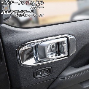 インナードアハンドルカバー ジープ ラングラー JL20L/JL36L/JL36S 2018年10月〜 鏡面シルバー ABS製 運転席/助手席 左ハンドル用 入数：