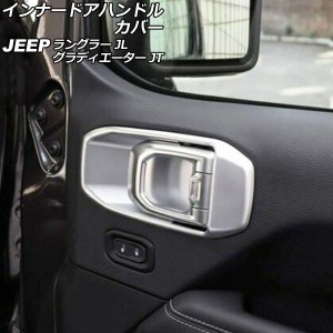 インナードアハンドルカバー ジープ ラングラー JL20L/JL36L/JL36S 2018年10月〜 マットシルバー ABS製 運転席/助手席 左ハンドル用 入数