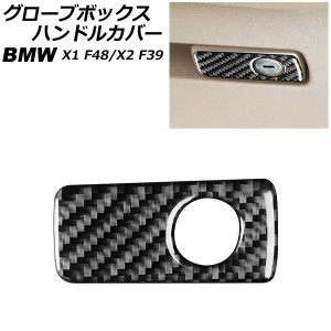 グローブボックスハンドルカバー BMW X2 F39 2018年〜 カーボン調 右ハンドル用 AP-IT2475-RH
