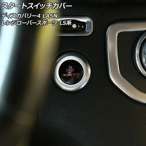 スタートスイッチカバー ランドローバー レンジローバースポーツ LS5N/LS5S 後期 2009年06月〜2013年11月 ブラック アルミ製 AP-IT2480-B