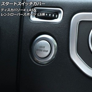 スタートスイッチカバー ランドローバー レンジローバースポーツ LS5N/LS5S 後期 2009年06月〜2013年11月 シルバー アルミ製 AP-IT2480-S