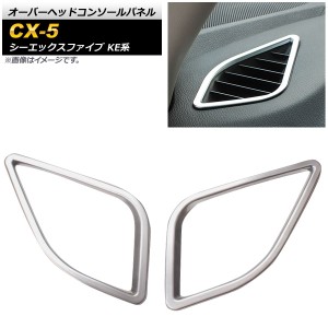 エアコンダクトカバー マツダ CX-5 KE系 2012年02月〜2016年12月 ABS樹脂製 車種専用設計 愛車をスタイリッシュに！ 入数：1セット(左右)