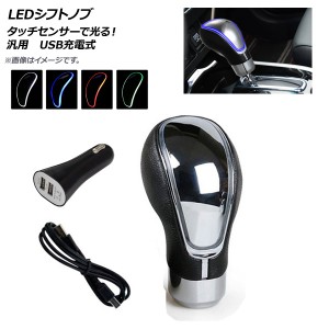 LEDシフトノブ M8/M10/M12対応 汎用 USB充電式 タッチセンサーで光る！ 選べる4カラー AP-IT249