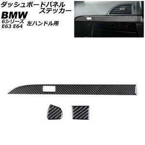 ダッシュボードパネルステッカー BMW 6シリーズ E63/E64 2003年10月〜2011年01月 ブラックカーボン カーボンファイバー製 左ハンドル用 