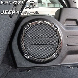 トランクスピーカーカバー ジープ ラングラー JL20L/JL36L 2018年11月〜 ブラックカーボン ABS製 AP-IT2516-BKC