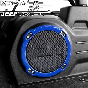 トランクスピーカーカバー ジープ ラングラー JL20L/JL36L 2018年11月〜 ブルー ABS製 AP-IT2516-BL