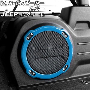 トランクスピーカーカバー ジープ ラングラー JL20L/JL36L 2018年11月〜 ライトブルー ABS製 AP-IT2516-LBL