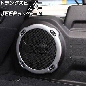 トランクスピーカーカバー ジープ ラングラー JL20L/JL36L 2018年11月〜 マットシルバー ABS製 AP-IT2516-MSI