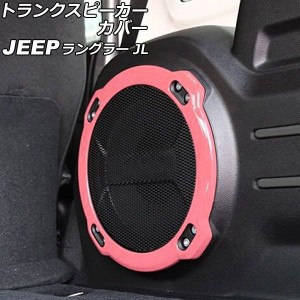 トランクスピーカーカバー ジープ ラングラー JL20L/JL36L 2018年11月〜 ピンク ABS製 AP-IT2516-PI