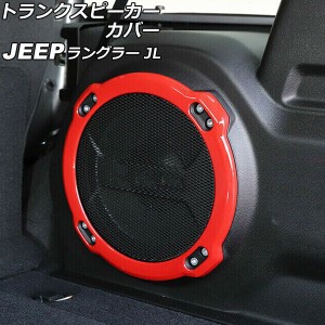 トランクスピーカーカバー ジープ ラングラー JL20L/JL36L 2018年11月〜 レッド ABS製 AP-IT2516-RD