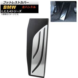 フットレストカバー BMW 2シリーズ F22 F23 2014年〜 ステンレス＋ラバー 左ハンドル用 足元をスタイリッシュにドレスアップ！ AP-IT251