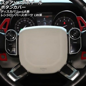 ステアリングホイールボタンカバー ランドローバー ディスカバリー LR3KA/LR3VA ステアリングヒーター機能無し車 2017年05月〜2019年09月