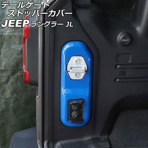 テールゲートストッパーカバー ジープ ラングラー JL20L/JL36L/JL36S 2018年10月〜 ブルー ABS製 AP-IT2551-BL