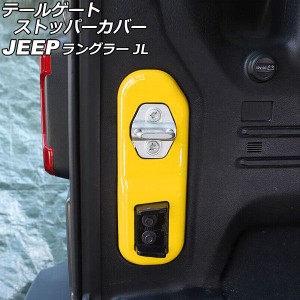 テールゲートストッパーカバー ジープ ラングラー JL20L/JL36L/JL36S 2018年10月〜 イエロー ABS製 AP-IT2551-YE