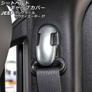 シートベルトキャップカバー ジープ ラングラー JL20L/JL36L/JL36S 2018年10月〜 マットシルバー ABS製 入数：1セット(4個) AP-IT2552-MS