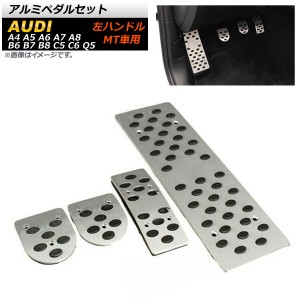 アルミペダルセット アウディ A6 左ハンドル用 MT車用 足元をスタイリッシュにドレスアップ！ 入数：1セット(4個) AP-IT255