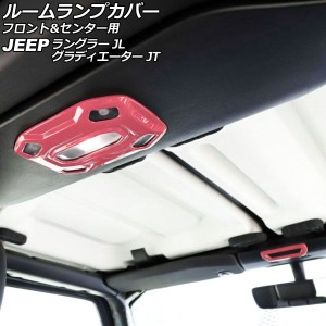 ルームランプカバー フロント＆センター用 ジープ グラディエーター JT 2021年11月〜 ピンク ABS製 入数：1セット(2個) AP-IT2566-PI