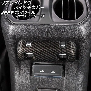 リアウインドウスイッチカバー ジープ ラングラー JL20L/JL36L/JL36S 2018年10月〜 ブラックカーボン ABS製 AP-IT2591-BKC