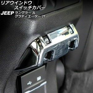 リアウインドウスイッチカバー ジープ ラングラー JL20L/JL36L/JL36S 2018年10月〜 鏡面シルバー ABS製 AP-IT2591-KSI