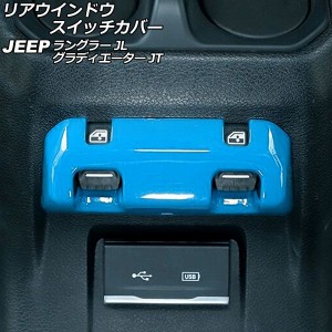 リアウインドウスイッチカバー ジープ グラディエーター JT 2021年11月〜 ライトブルー ABS製 AP-IT2591-LBL