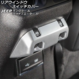 リアウインドウスイッチカバー ジープ グラディエーター JT 2021年11月〜 マットシルバー ABS製 AP-IT2591-MSI