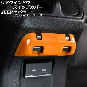 リアウインドウスイッチカバー ジープ グラディエーター JT 2021年11月〜 オレンジ ABS製 AP-IT2591-OR