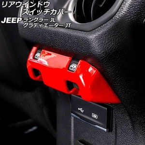 リアウインドウスイッチカバー ジープ ラングラー JL20L/JL36L/JL36S 2018年10月〜 レッド ABS製 AP-IT2591-RD