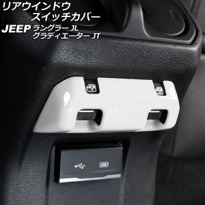 リアウインドウスイッチカバー ジープ ラングラー JL20L/JL36L/JL36S 2018年10月〜 ホワイト ABS製 AP-IT2591-WH