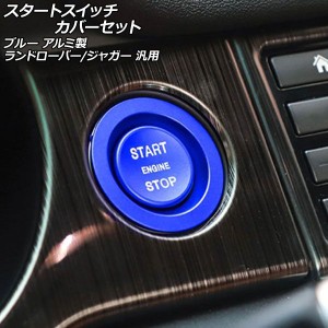 スタートスイッチカバーセット ブルー アルミ製 ランドローバー/ジャガー 汎用 入数：1セット(2個) AP-IT2595-BL