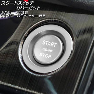 スタートスイッチカバーセット シルバー アルミ製 ランドローバー/ジャガー 汎用 入数：1セット(2個) AP-IT2595-SI