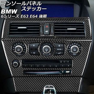 コンソールパネルステッカー BMW 6シリーズ E63/E64 後期 2007年11月〜2011年01月 ブラックカーボン カーボンファイバー製 入数：1セット