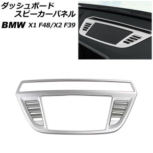 ダッシュボードスピーカーパネル BMW X1 F48 2016年〜 シルバー ABS製 AP-IT2606-SI