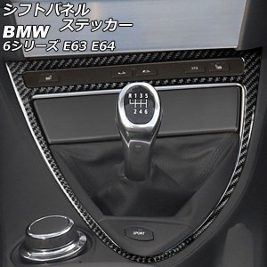 シフトパネルステッカー BMW 6シリーズ E63/E64 2003年10月〜2011年01月 ブラックカーボン カーボンファイバー製 右ハンドル用 AP-IT2610