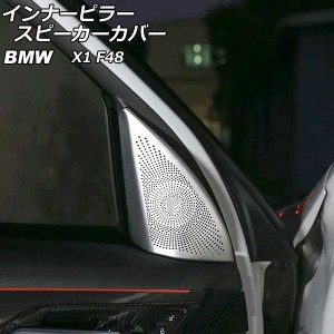 インナーピラースピーカーカバー BMW X1 F48 2016年〜 シルバー アルミ製 入数：1セット(2個) AP-IT2621