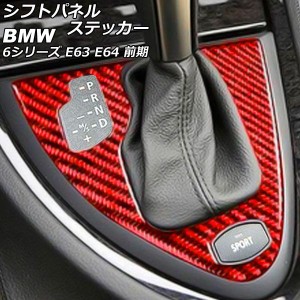 シフトパネルステッカー BMW 6シリーズ E63/E64 前期 2003年10月〜2007年10月 レッドカーボン カーボンファイバー製 左ハンドル用 AP-IT2