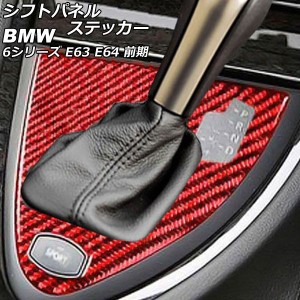 シフトパネルステッカー BMW 6シリーズ E63/E64 前期 2003年10月〜2007年10月 レッドカーボン カーボンファイバー製 右ハンドル用 AP-IT2