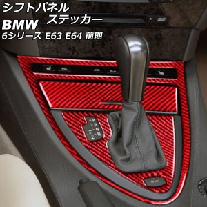 シフトパネルステッカー BMW 6シリーズ E63/E64 2003年10月〜2007年10月 レッドカーボン カーボンファイバー製 左ハンドル用 入数：1セッ