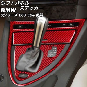 シフトパネルステッカー BMW 6シリーズ E63/E64 2003年10月〜2007年10月 レッドカーボン カーボンファイバー製 右ハンドル用 入数：1セッ