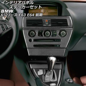 インテリアパネルステッカーセット BMW 6シリーズ E63/E64 2003年10月〜2007年10月 ブラックカーボン カーボンファイバー製 左ハンドル用