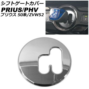 シフトゲートカバー トヨタ プリウスPHV ZVW52 2017年12月〜2023年01月 鏡面シルバー ABS製 AP-IT2630-KSI