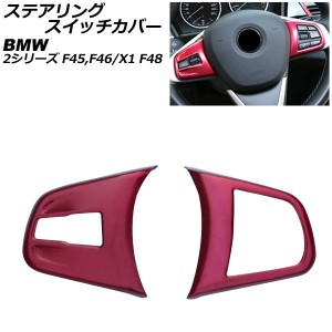 ステアリングスイッチカバー BMW 2シリーズ F45/F46 218i アクティブツアラー/グランツアラー 2014年〜 レッド アルミ製 入数：1セット(2