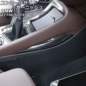 コンソールサイドガーニッシュ BMW X1 F48 2016年〜2018年 ブラックカーボン ABS製 左ハンドル用 AP-IT2646-BKC