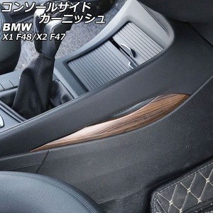 コンソールサイドガーニッシュ BMW X1 F48 2016年〜2018年 茶木目 ABS製 左ハンドル用 AP-IT2646-BRWD