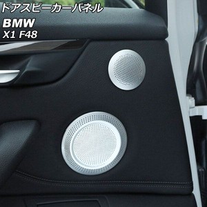 ドアスピーカーパネル BMW X1 F48 2016年〜 シルバー アルミ製 入数：1セット(6個) AP-IT2648