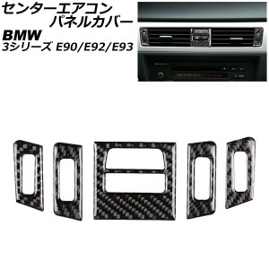 センターエアコンパネルカバー BMW 3シリーズ E90/E92/E93 2005年〜2012年 ブラックカーボン カーボンファイバー製 Aタイプ 入数：1セッ