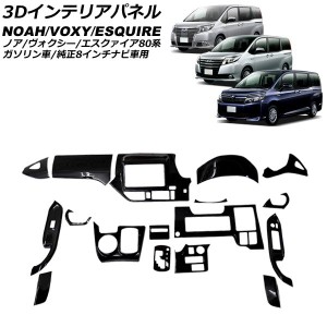 3Dインテリアパネル トヨタ ノア/ヴォクシー/エスクァイア 80系 ガソリン車/純正8インチナビ車用 2014年01月〜 ピアノブラック ABS製 入